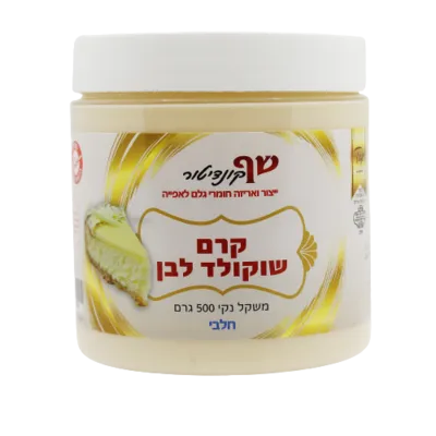 קרם שוקולד לבן חלבי 500 גרם בד"ץ בית יוסף