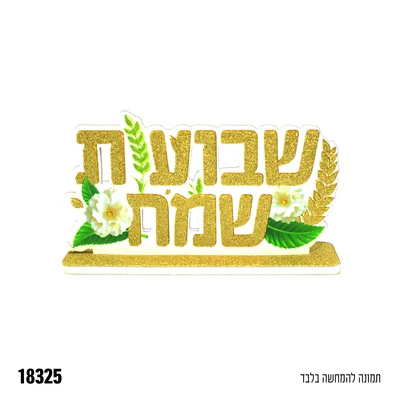 מרכז שולחן שבועות שמח-נצנץ זהב+ירוק כ-15 ס"מ