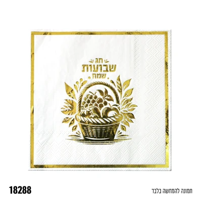 מפית שבועות שמח ביכורים זהב-16 יח'