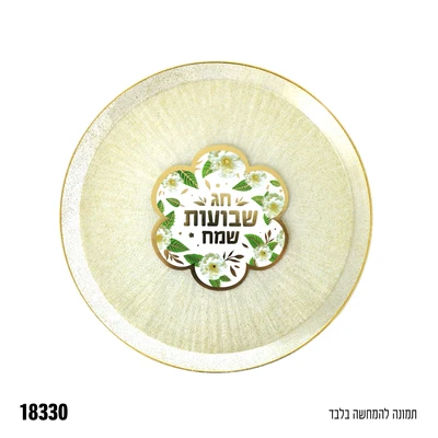קישוט צלחת מנייר שבועות שמח כ-8 ס"מ-10 יח'
